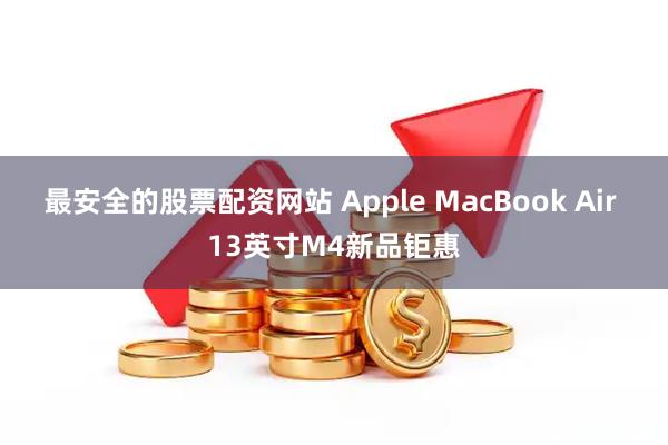 最安全的股票配资网站 Apple MacBook Air 13英寸M4新品钜惠